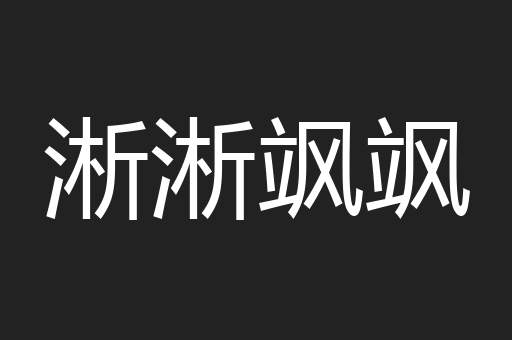 淅淅飒飒