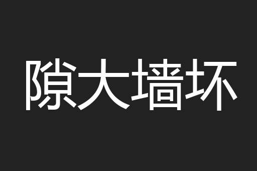 隙大墙坏