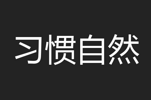 习惯自然