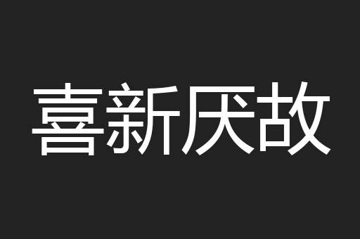 喜新厌故
