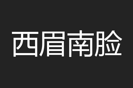 西眉南脸