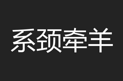 系颈牵羊