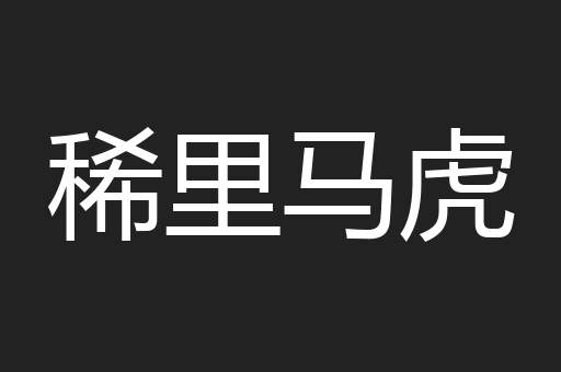稀里马虎