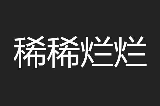 稀稀烂烂