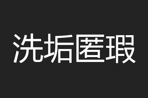 洗垢匿瑕