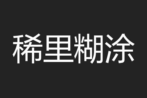稀里糊涂