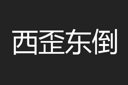 西歪东倒