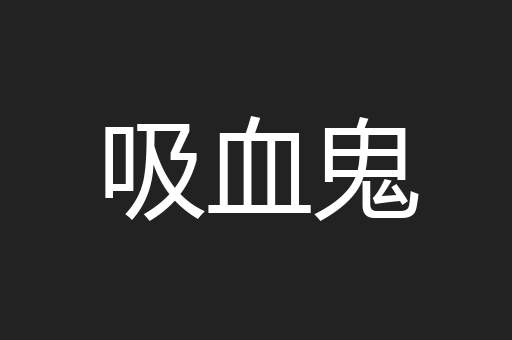 吸血鬼