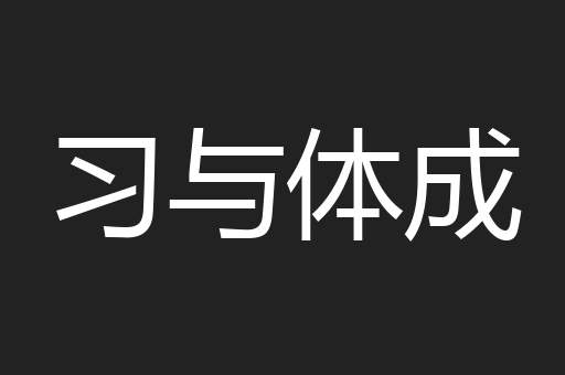 习与体成