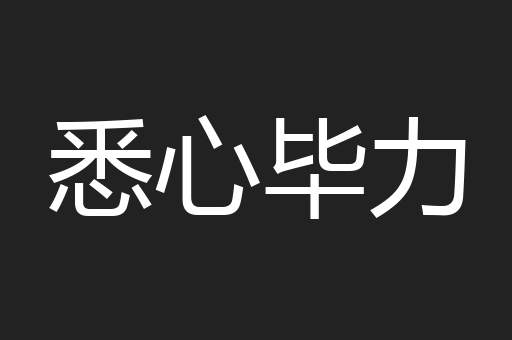 悉心毕力