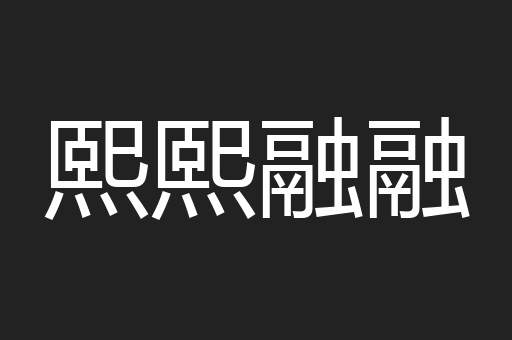 熙熙融融