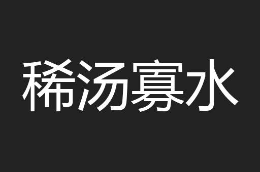 稀汤寡水