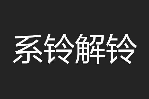 系铃解铃
