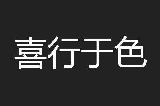 喜行于色