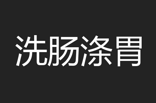 洗肠涤胃