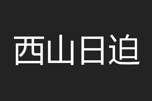 西山日迫