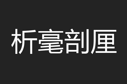 析毫剖厘