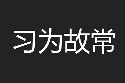 习为故常