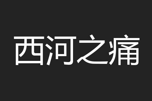 西河之痛