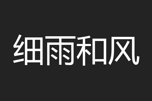 细雨和风