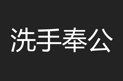 洗手奉公