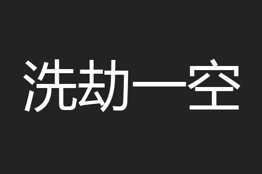 洗劫一空