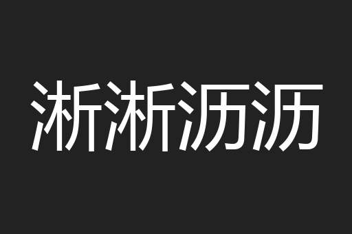 淅淅沥沥