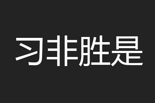 习非胜是