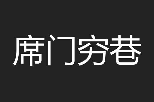 席门穷巷