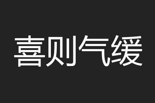 喜则气缓