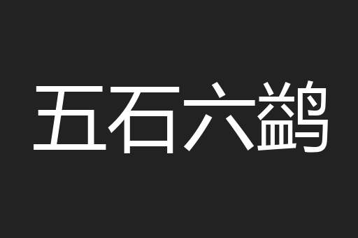 五石六鹢