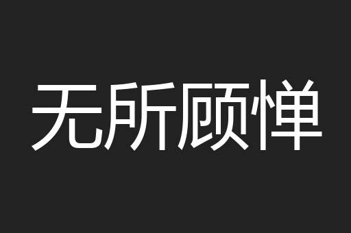 无所顾惮