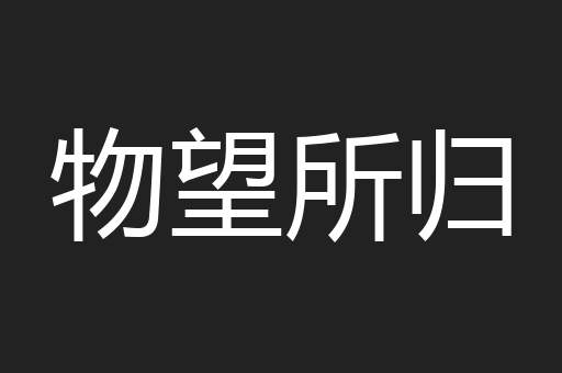 物望所归