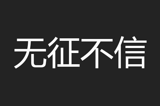 无征不信