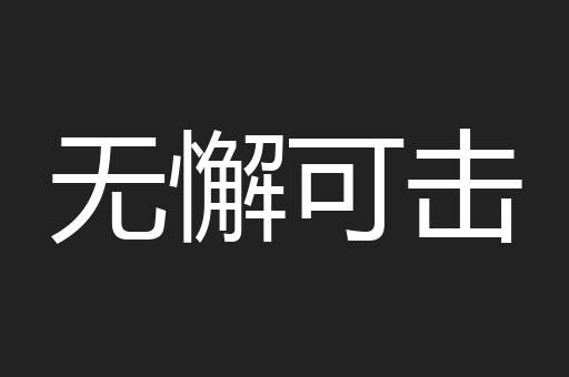 无懈可击