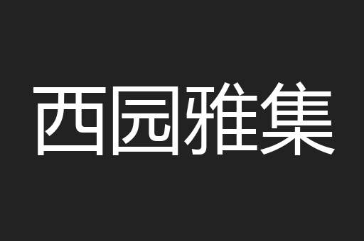 西园雅集
