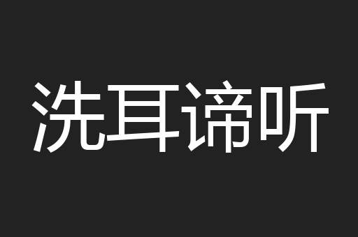 洗耳谛听