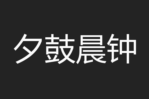 夕鼓晨钟