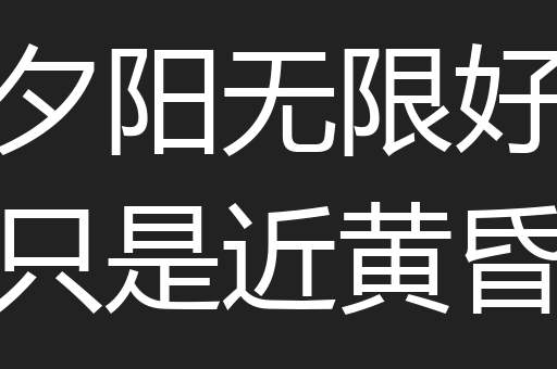 夕阳无限好只是近黄昏