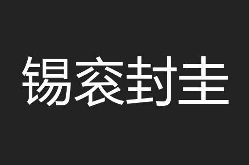 锡衮封圭