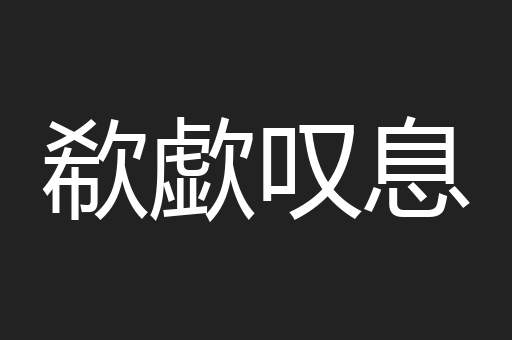 欷歔叹息