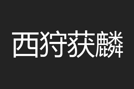 西狩获麟