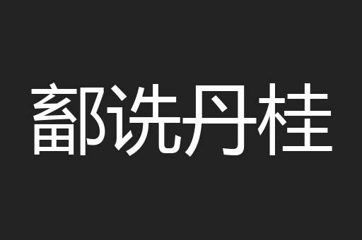 鄐诜丹桂