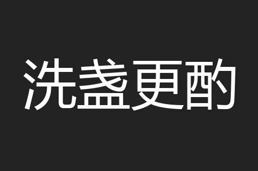 洗盏更酌