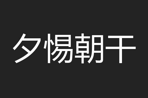 夕惕朝干