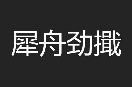 犀舟劲擑