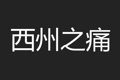 西州之痛
