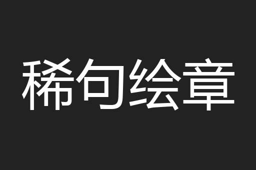 稀句绘章