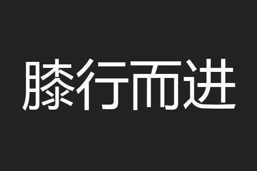 膝行而进