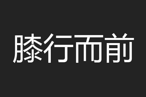 膝行而前